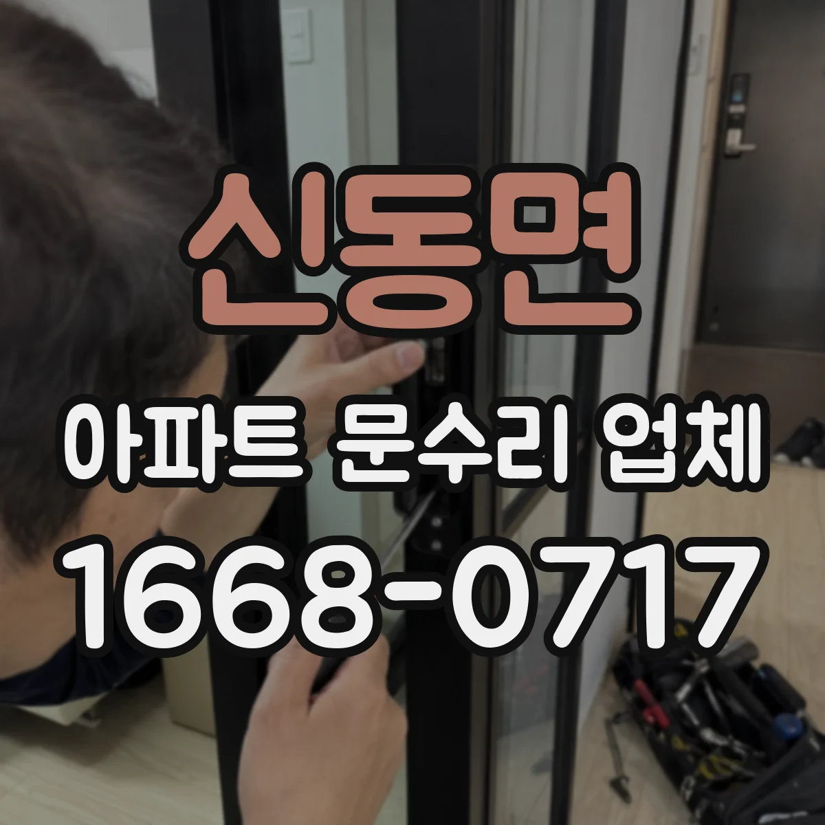 신동면 아파트 문수리 업체