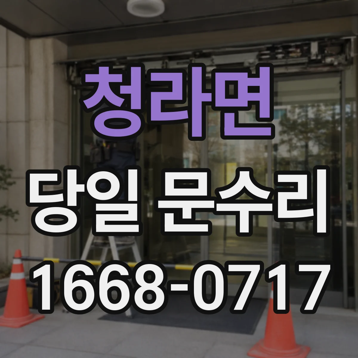 청라면 당일 문수리