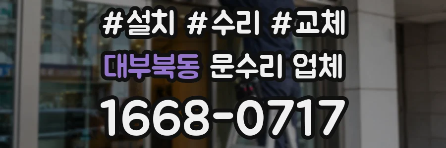 대부북동 문수리 업체