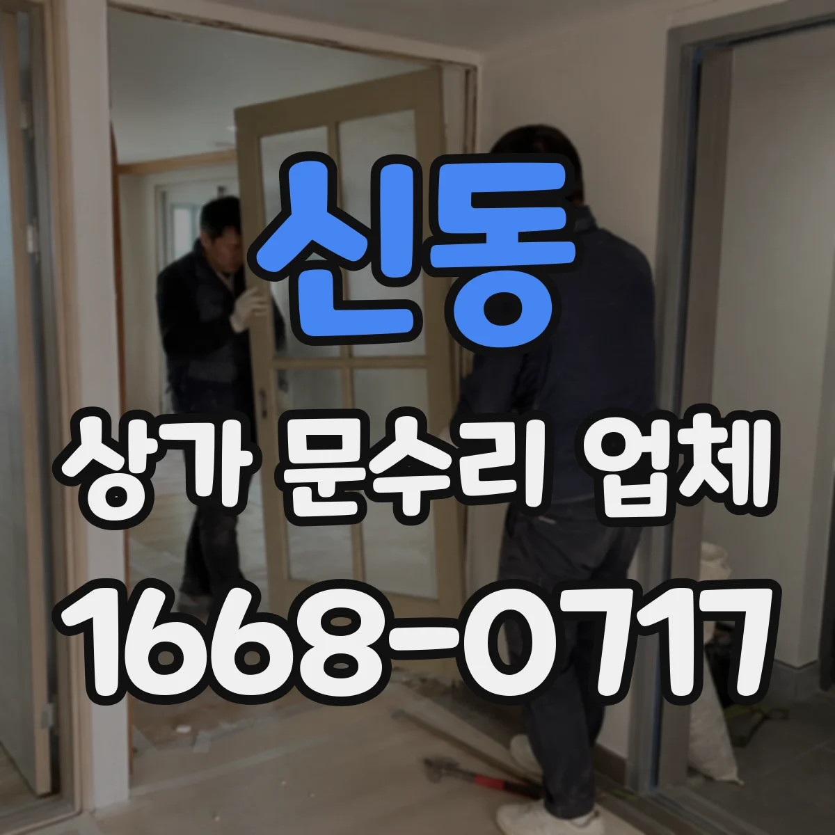 신동 상가 문수리 업체