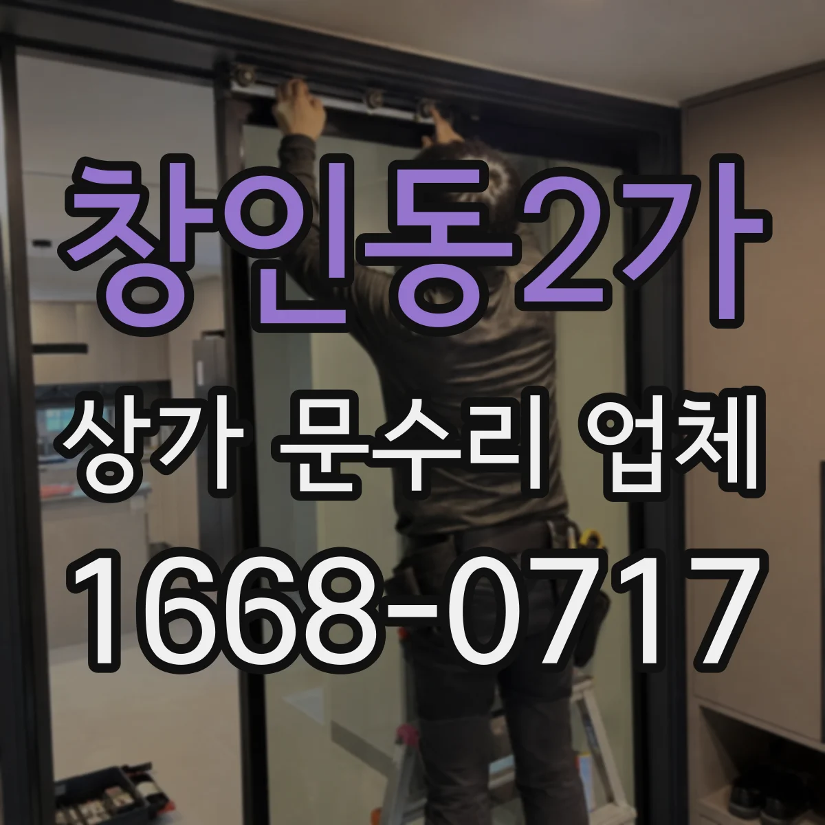 창인동2가 상가 문수리 업체