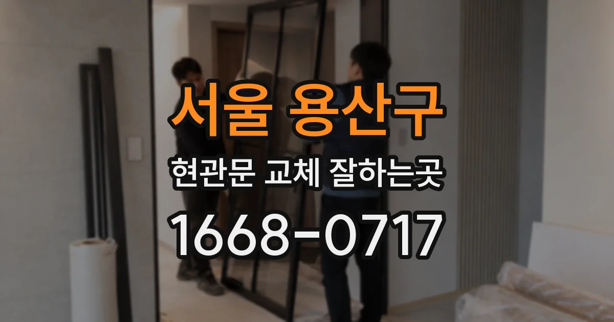 서울 용산구 현관문 교체 잘하는곳