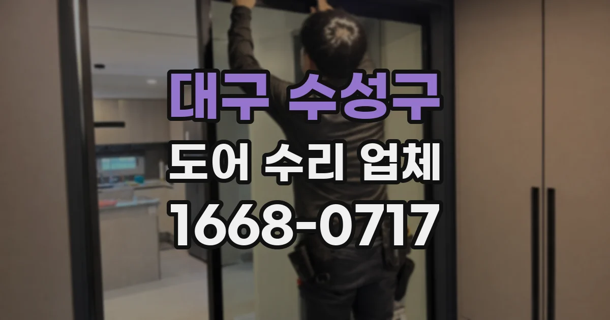 대구 수성구 도어 수리 업체