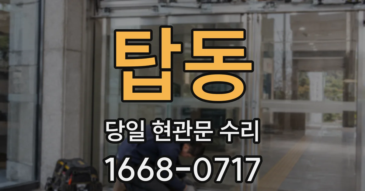 탑동 당일 현관문 수리