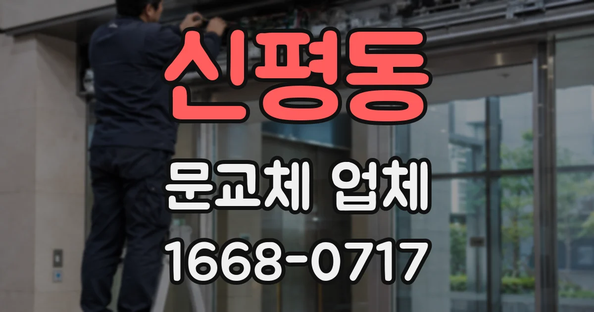 신평동 문교체 업체