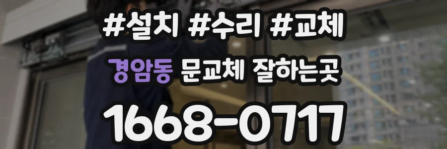 경암동 문교체 잘하는곳