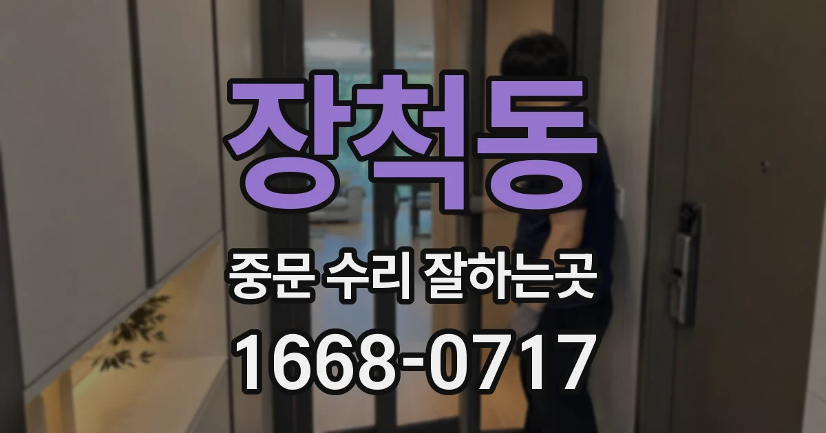 장척동 중문 수리 잘하는곳