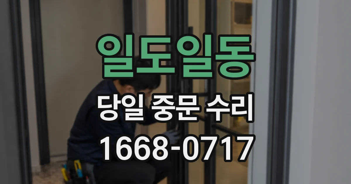 일도일동 당일 중문 수리