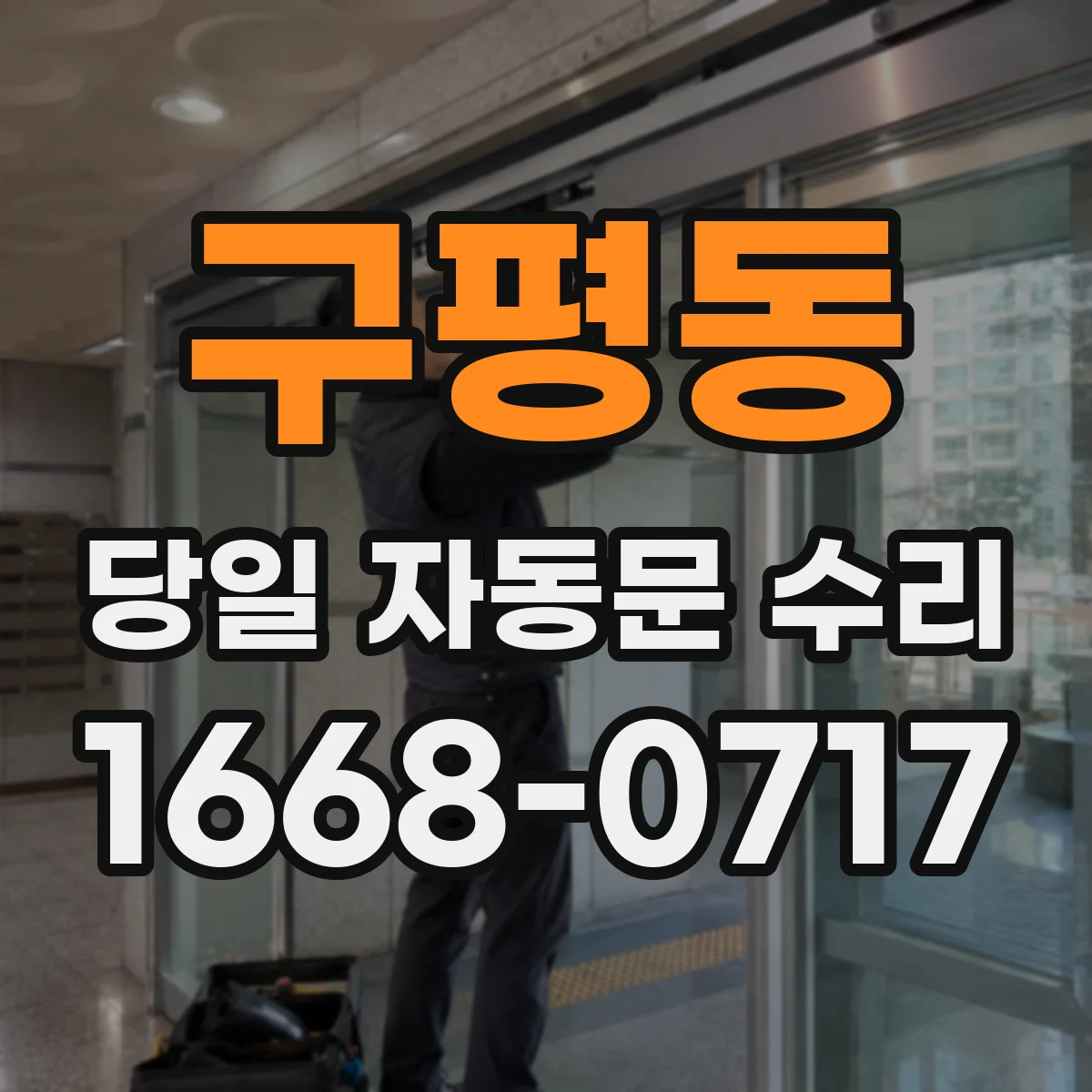 구평동 당일 자동문 수리