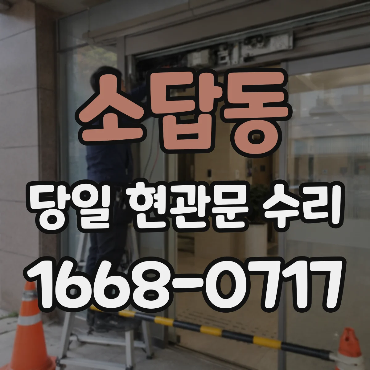 소답동 당일 현관문 수리