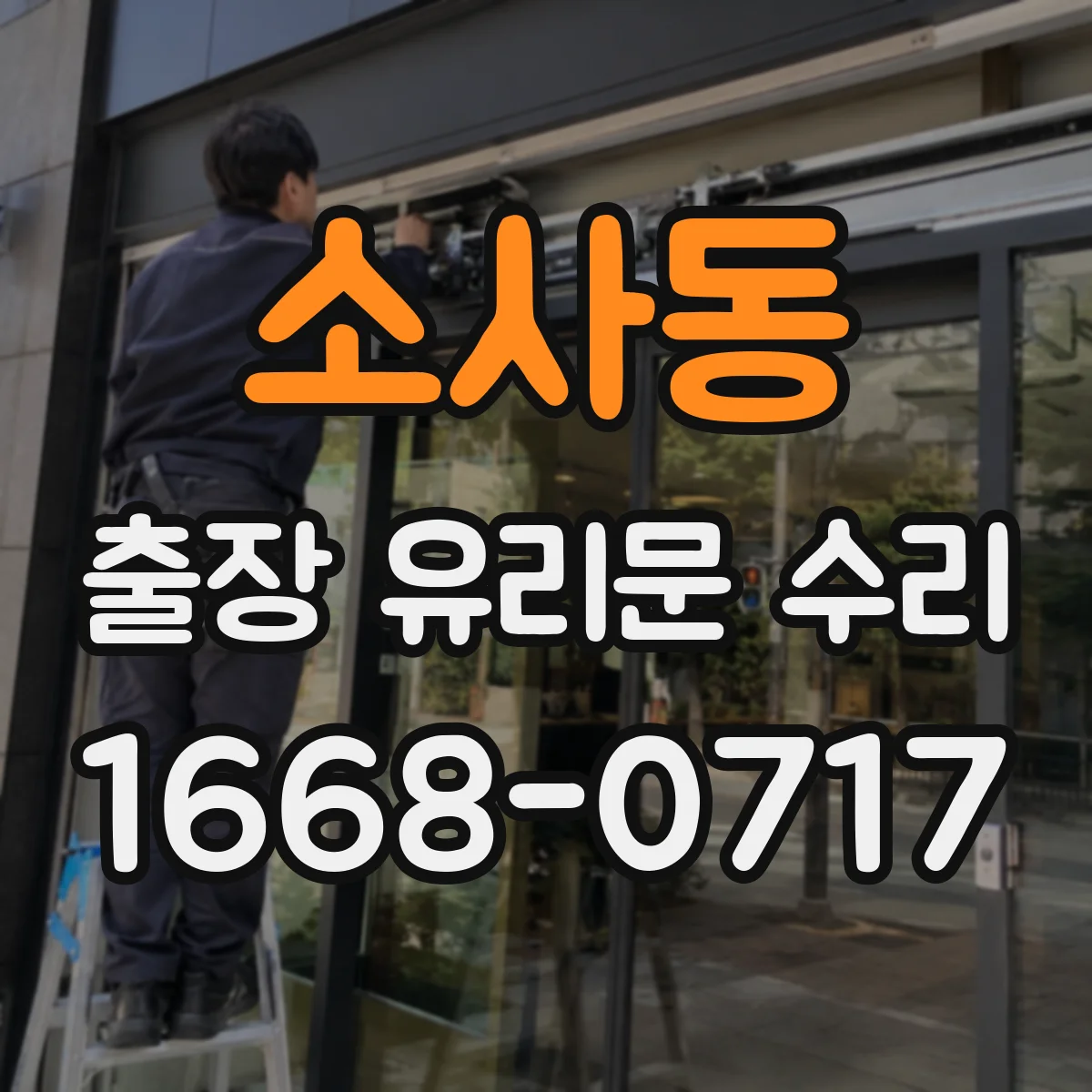 소사동 출장 유리문 수리