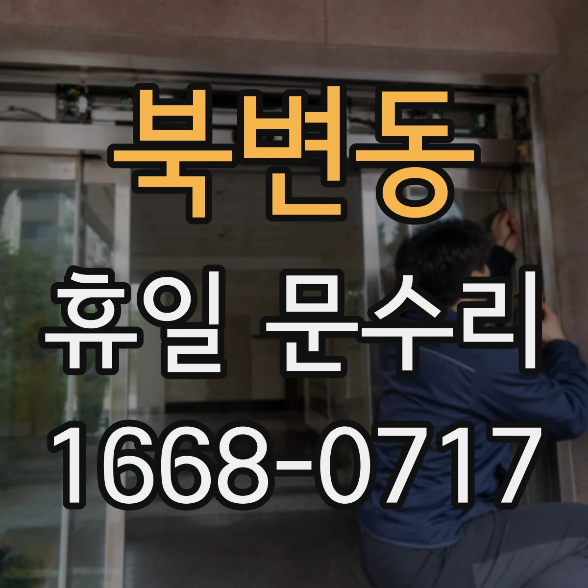 북변동 휴일 문수리