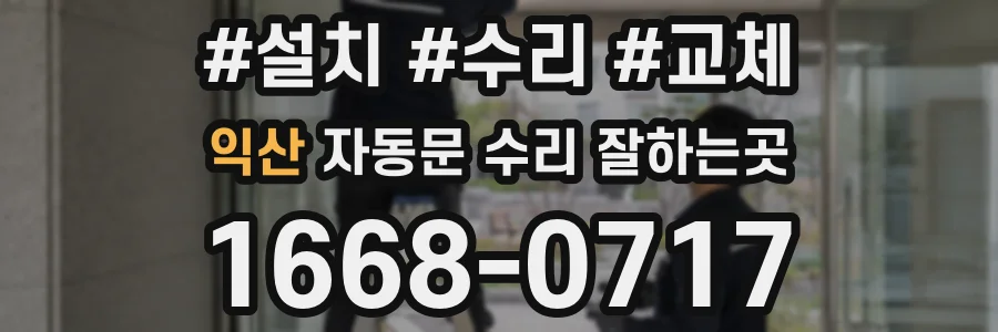익산 자동문 수리 잘하는곳