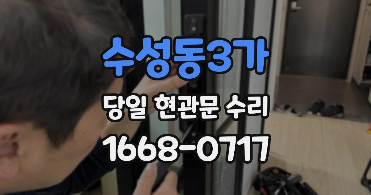 수성동3가 당일 현관문 수리