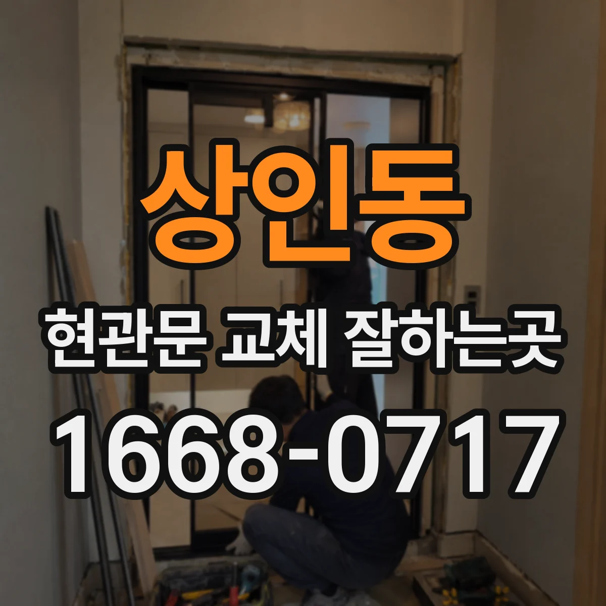 상인동 현관문 교체 잘하는곳