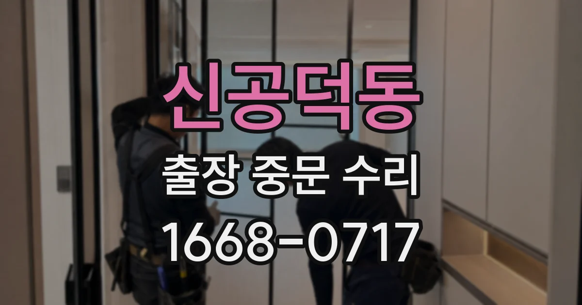신공덕동 출장 중문 수리