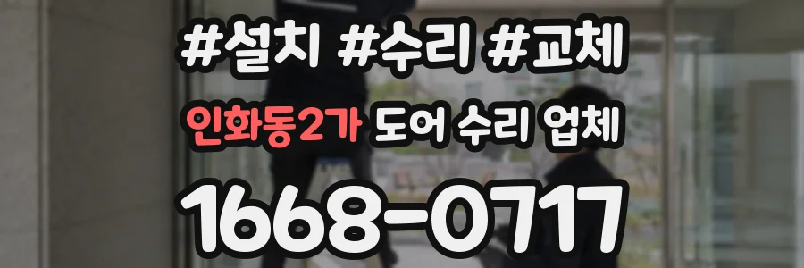인화동2가 도어 수리 업체