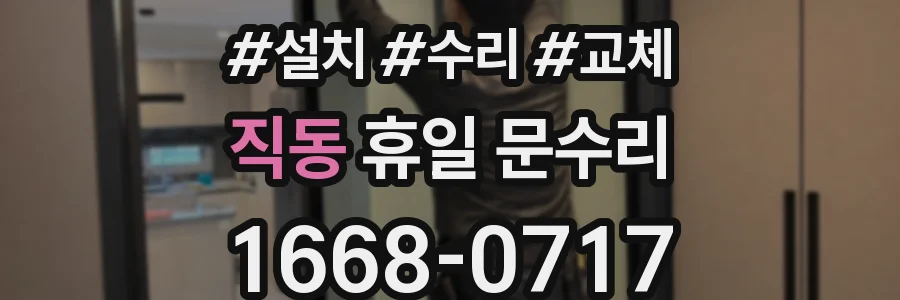 직동 휴일 문수리
