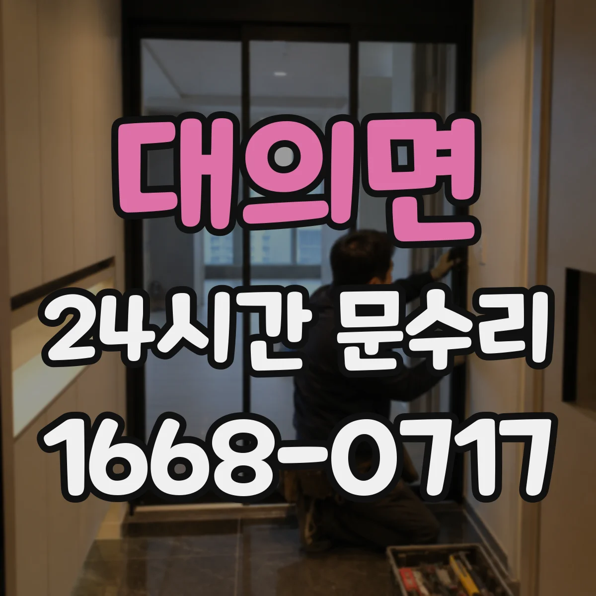 대의면 24시간 문수리
