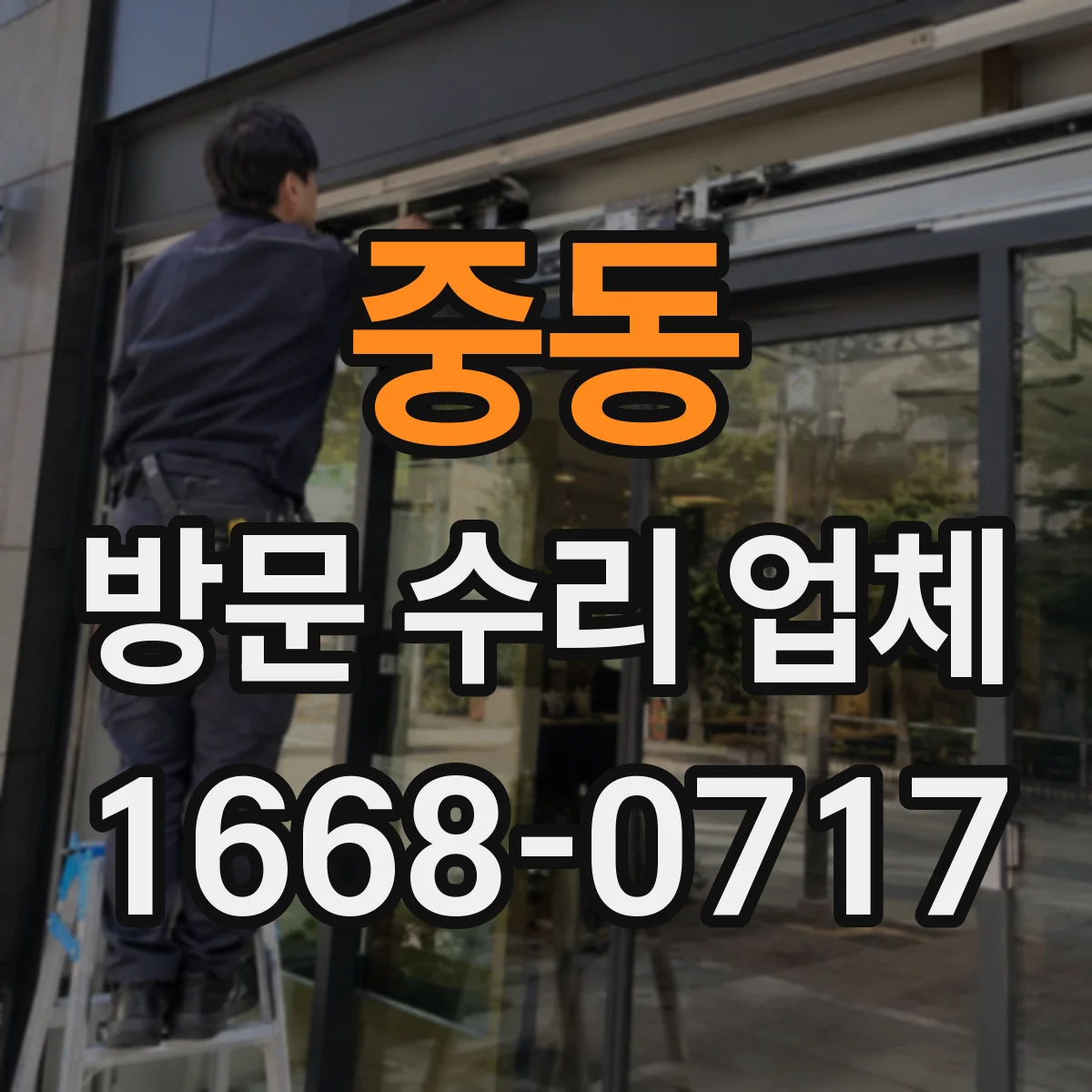 중동 방문 수리 업체