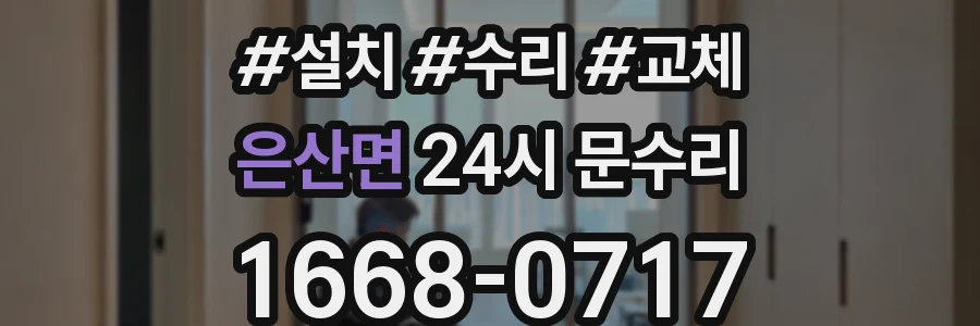 은산면 24시 문수리