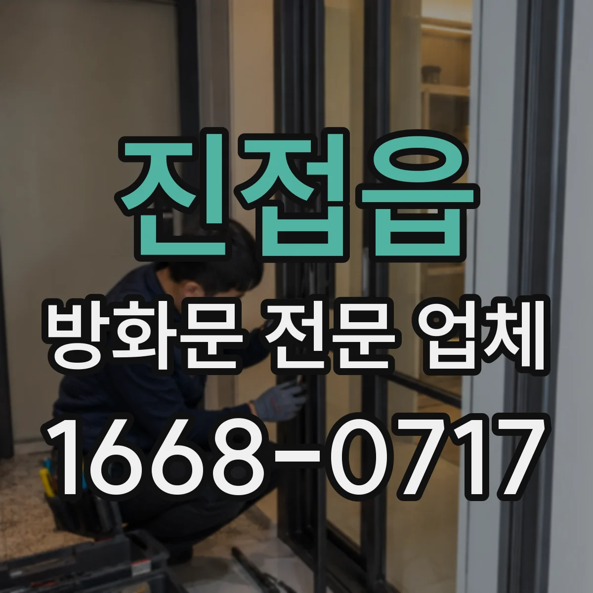 진접읍 방화문 전문 업체