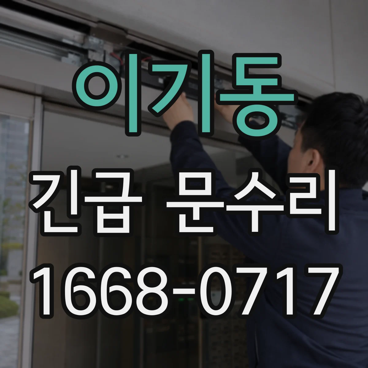 이기동 긴급 문수리