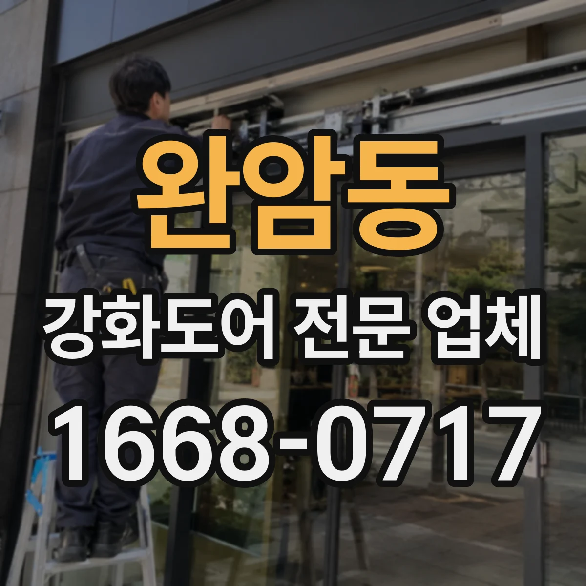 완암동 강화도어 전문 업체