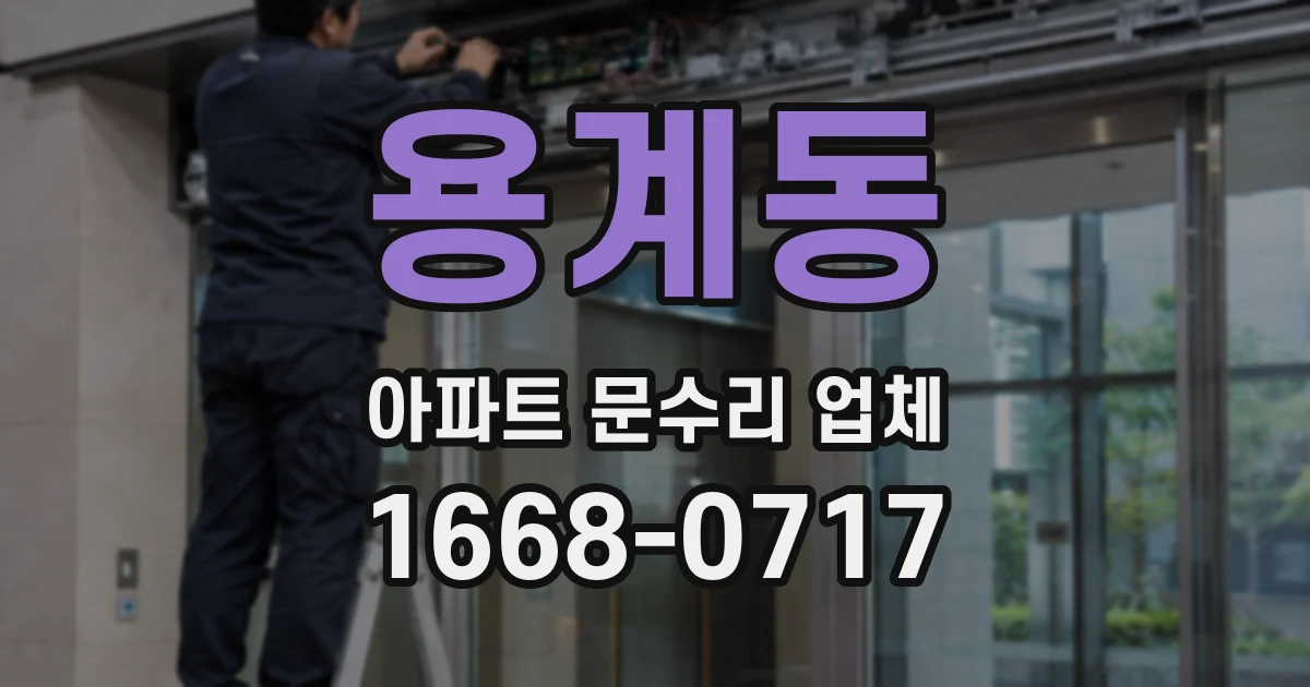 용계동 아파트 문수리 업체