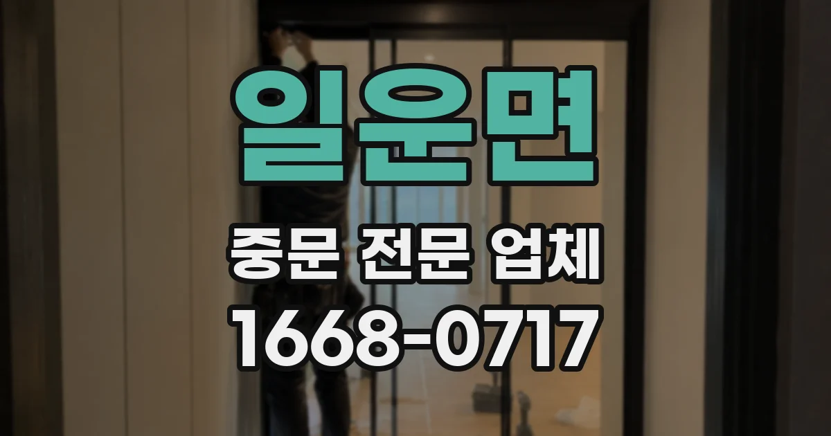 일운면 중문 전문 업체