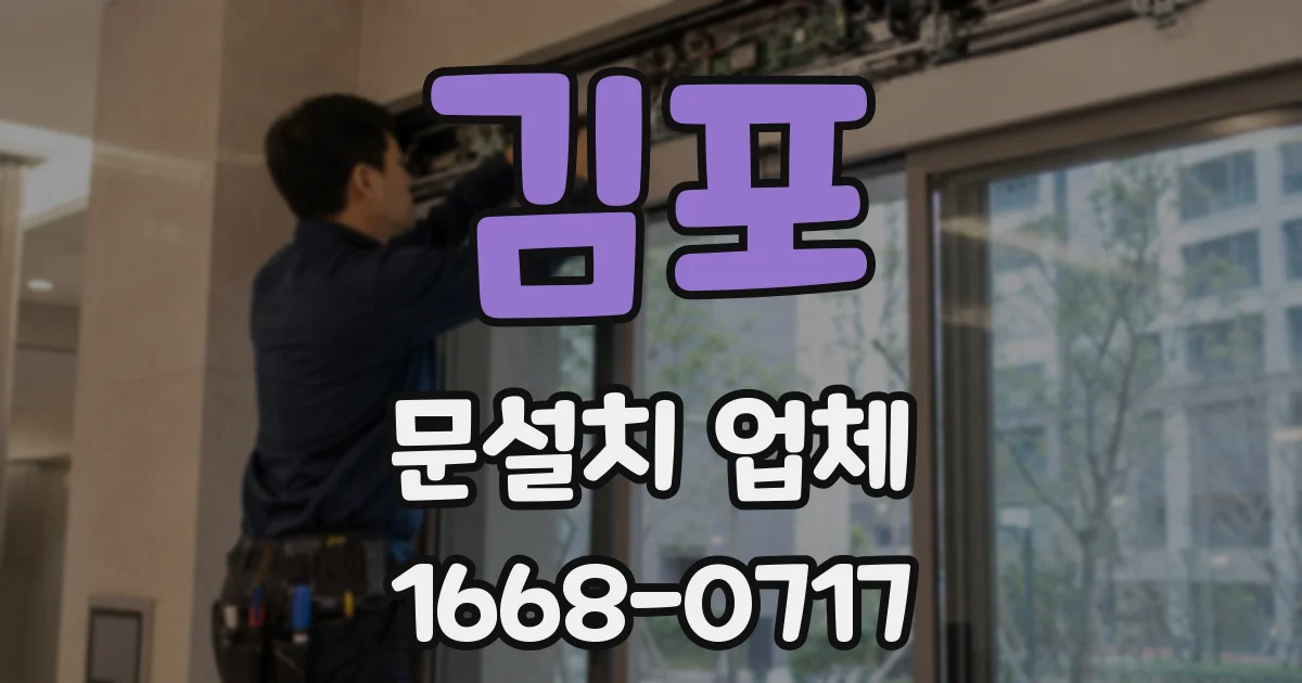 김포 문설치 업체