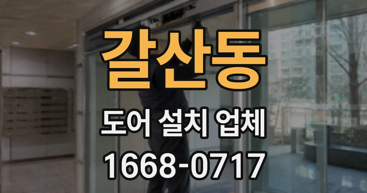 갈산동 도어 설치 업체
