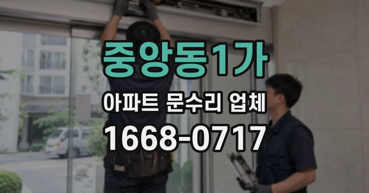 중앙동1가 아파트 문수리 업체