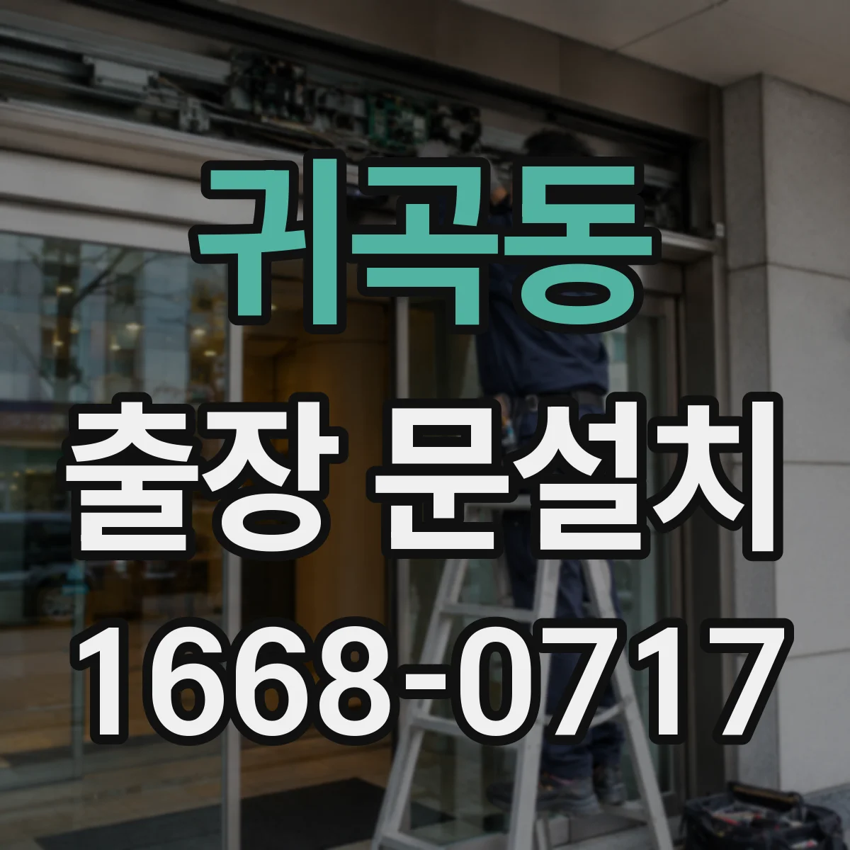 귀곡동 출장 문설치