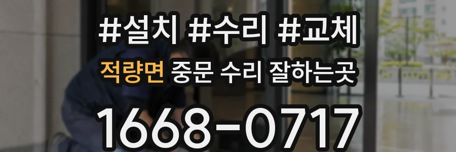 적량면 중문 수리 잘하는곳