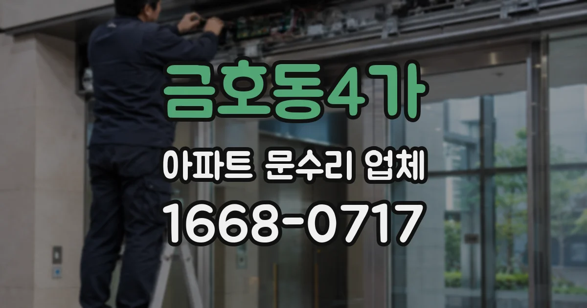금호동4가 아파트 문수리 업체