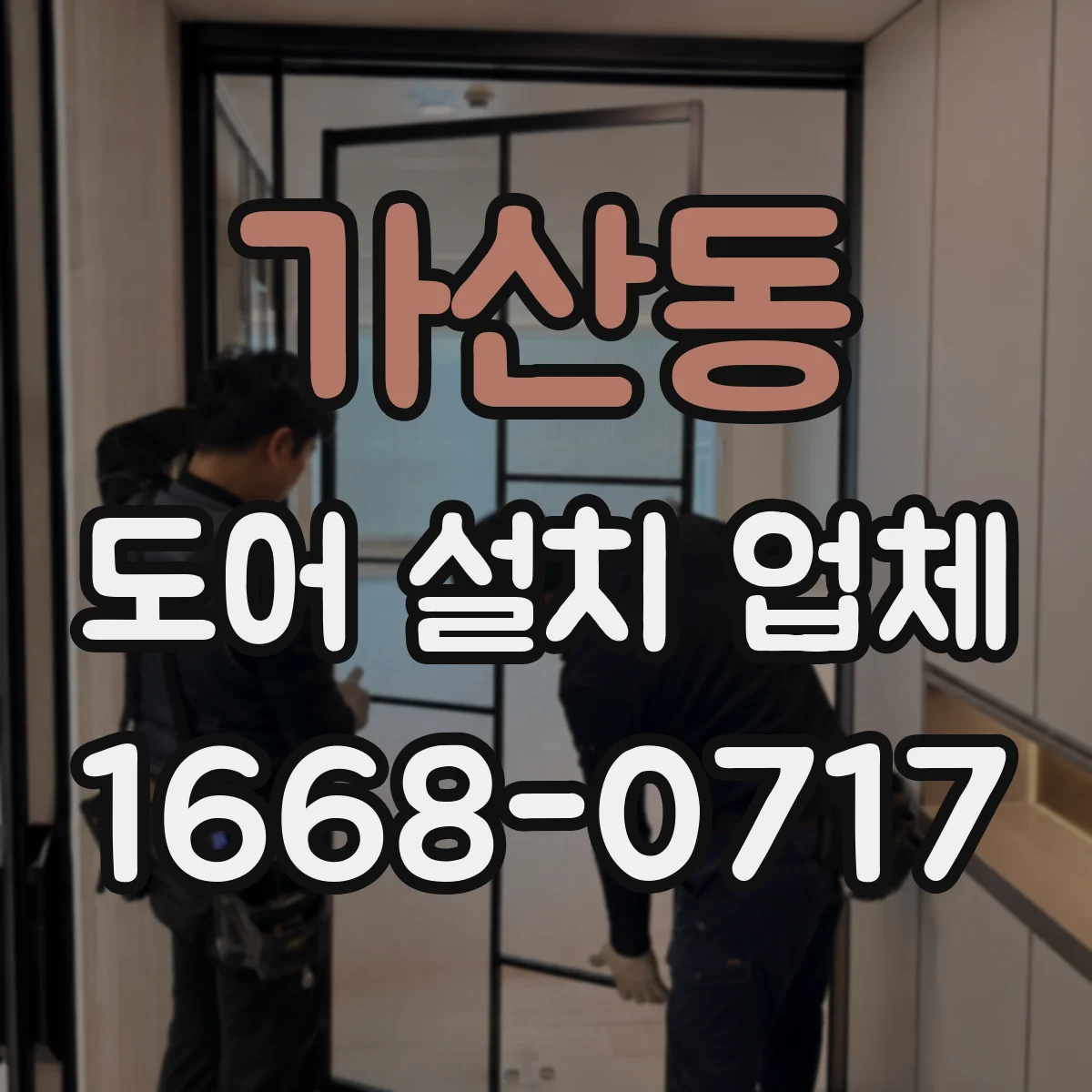 가산동 도어 설치 업체