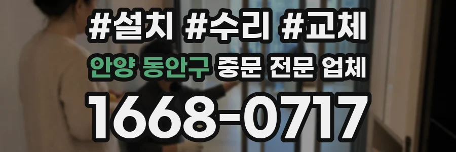 안양 동안구 중문 전문 업체