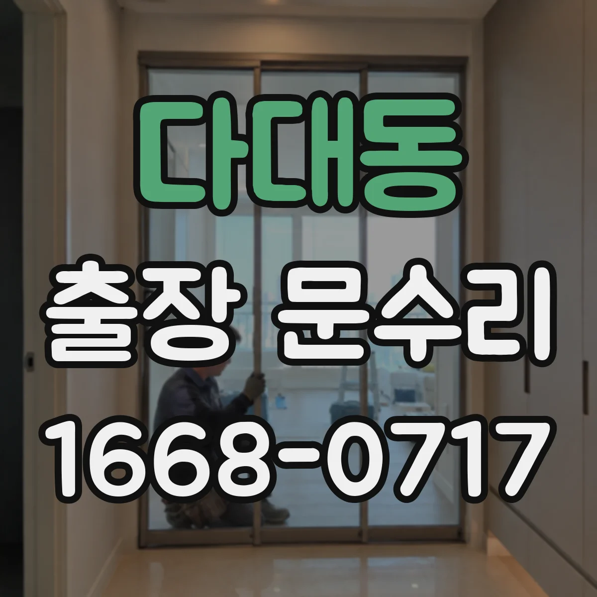 다대동 출장 문수리