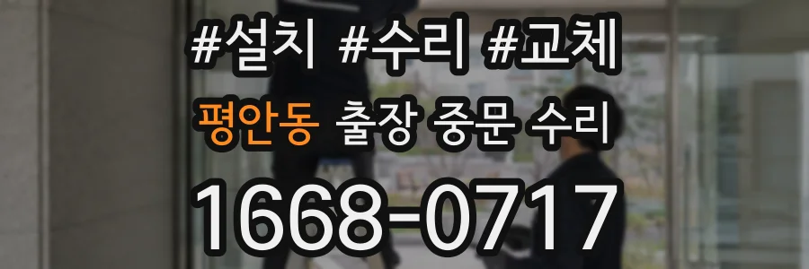 평안동 출장 중문 수리