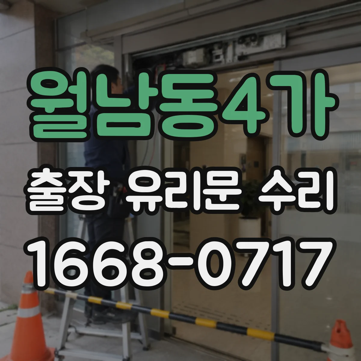 월남동4가 출장 유리문 수리