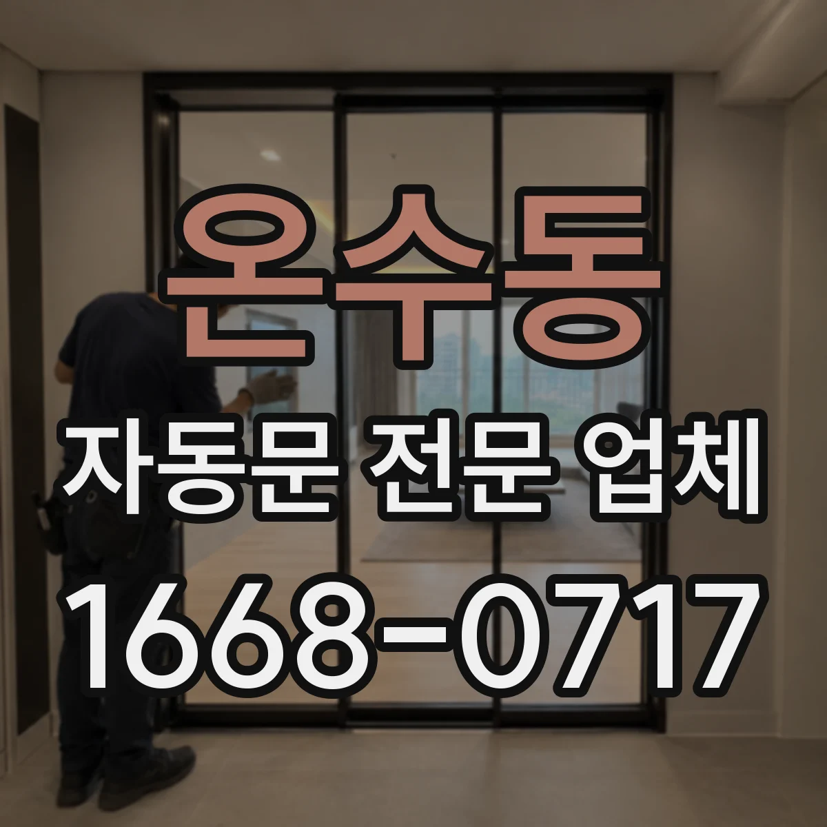 온수동 자동문 전문 업체