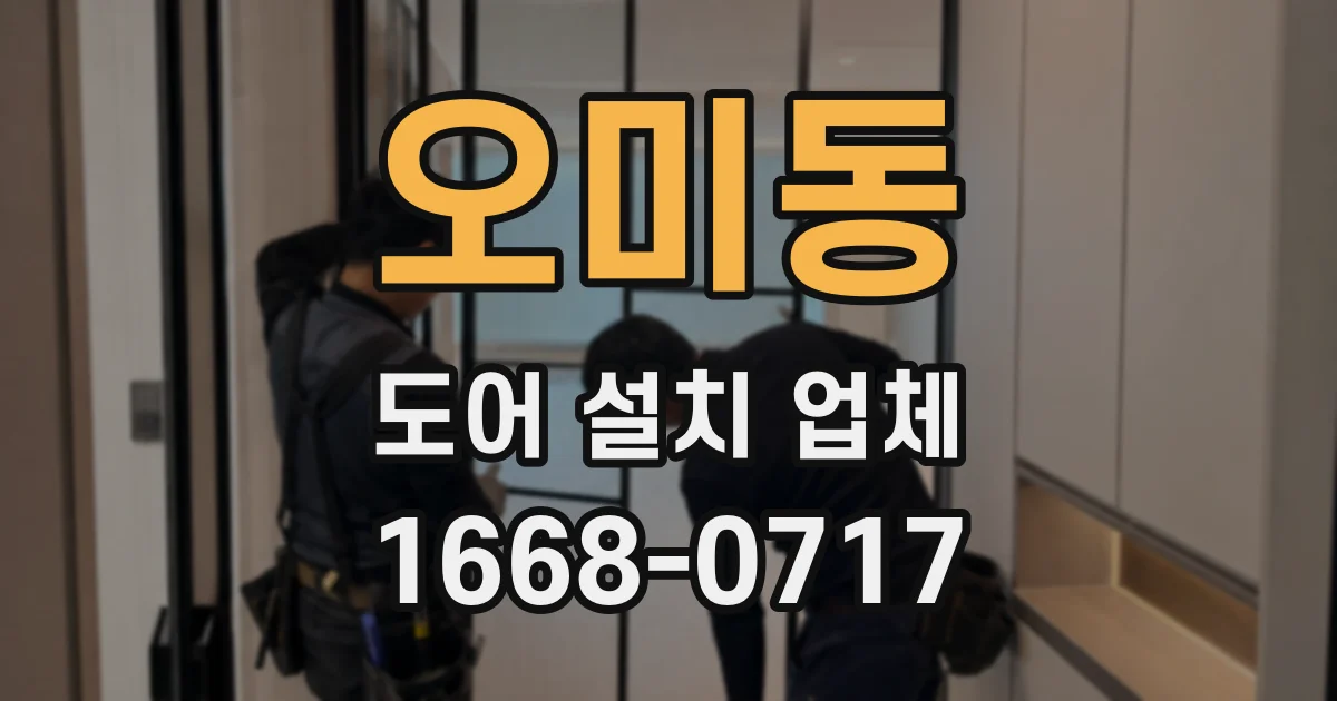 오미동 도어 설치 업체