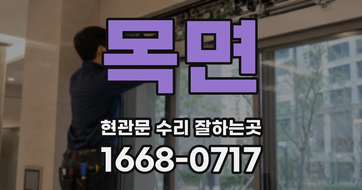 목면 현관문 수리 잘하는곳