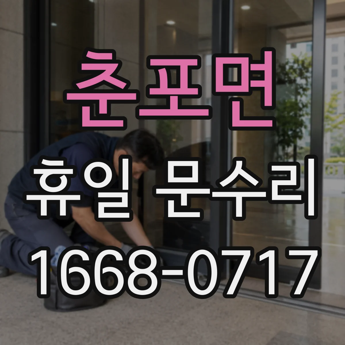 춘포면 휴일 문수리