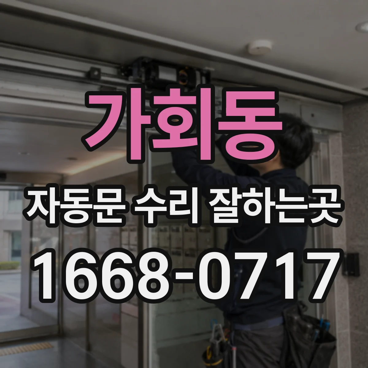 가회동 자동문 수리 잘하는곳