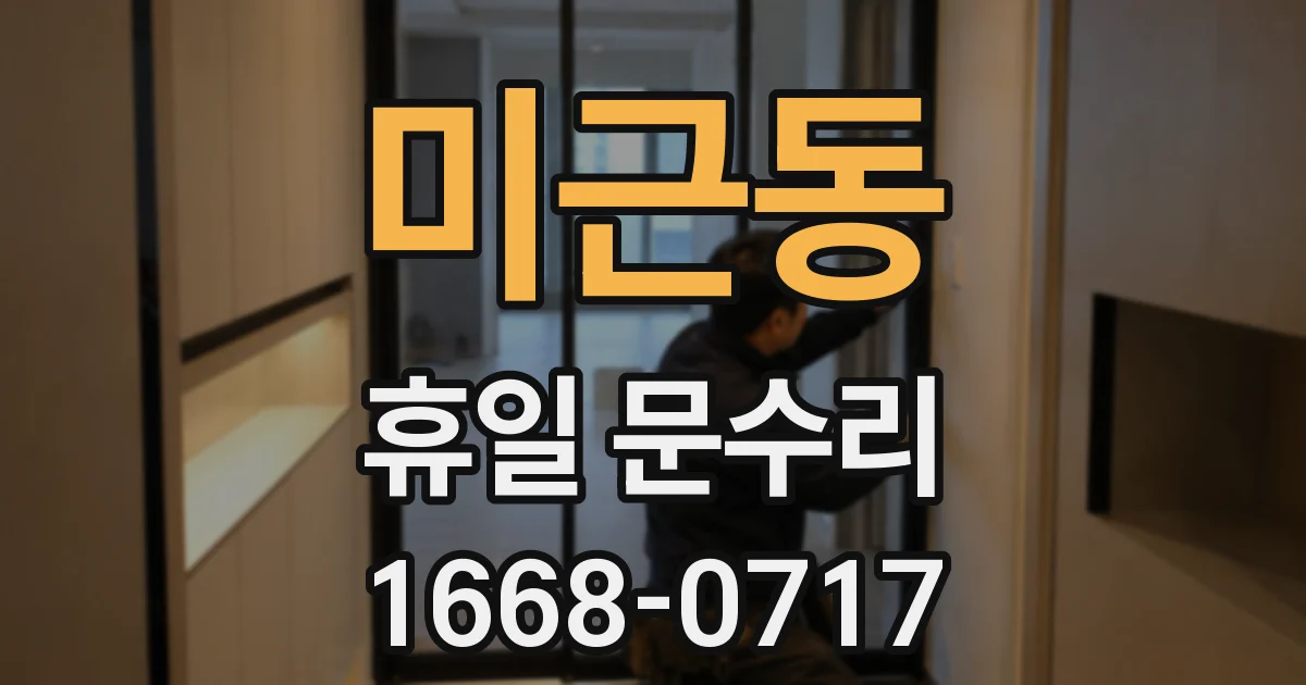 미근동 휴일 문수리