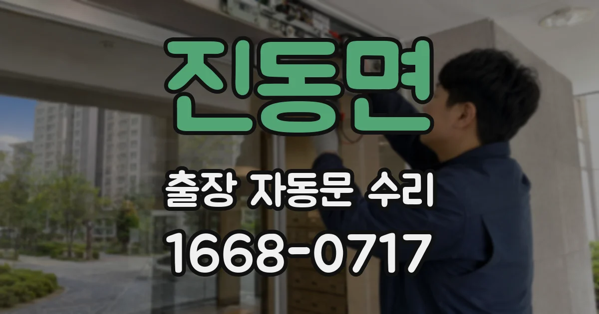 진동면 출장 자동문 수리