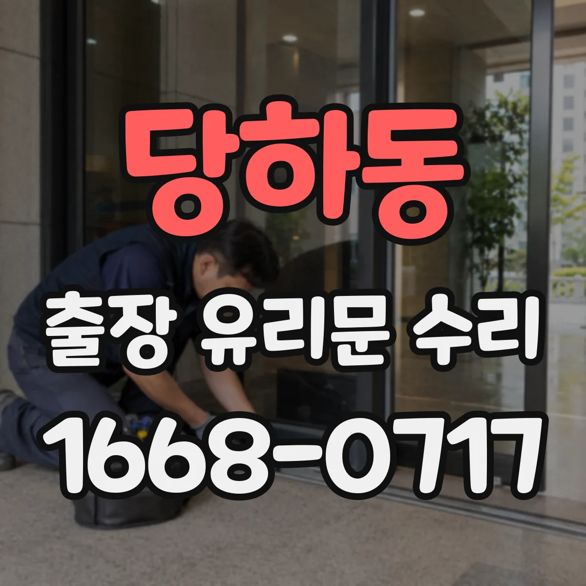 당하동 출장 유리문 수리
