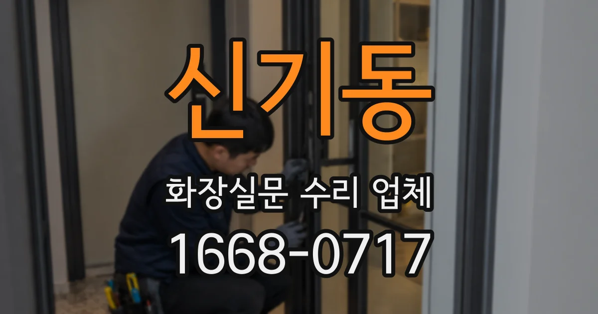 신기동 화장실문 수리 업체